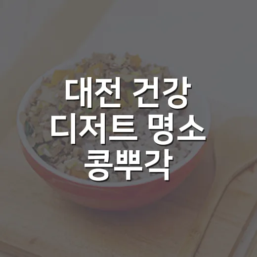 대전 건강 디저트 명소 콩뿌각