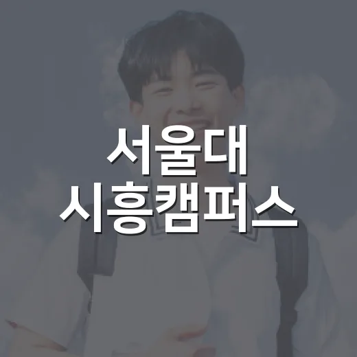 서울대 시흥캠퍼스, 딥테크 창업특강 개최