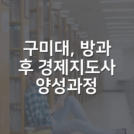 구미대, 방과 후 경제지도사 양성과정 수강생 모집