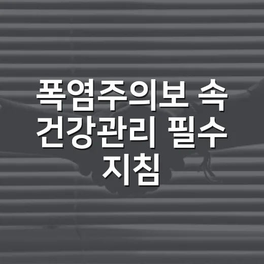 폭염주의보 속 건강관리 필수 지침