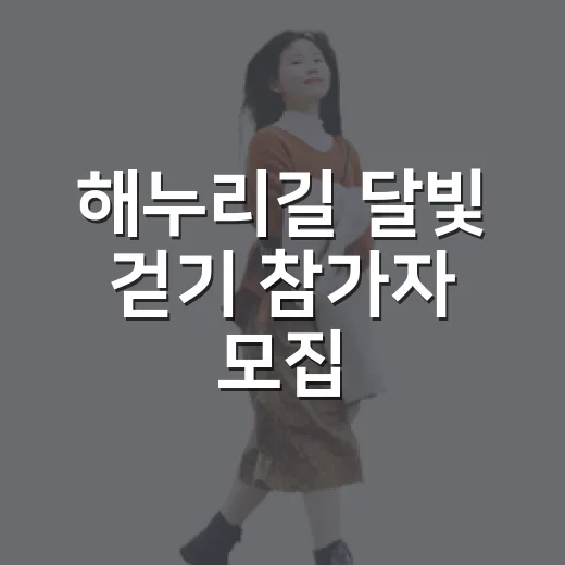 해누리길 달빛 걷기 참가자 모집