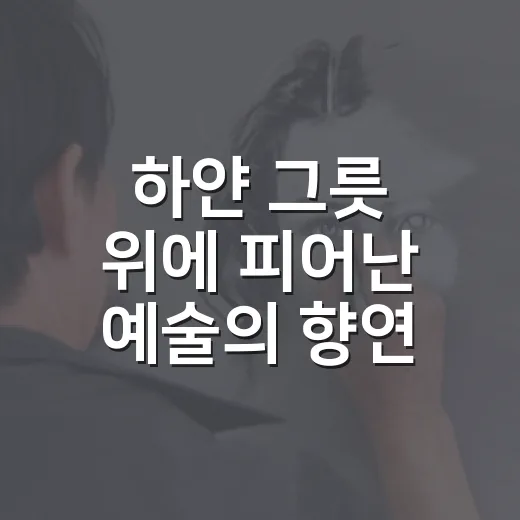 하얀 그릇 위에 피어난 예술의 향연