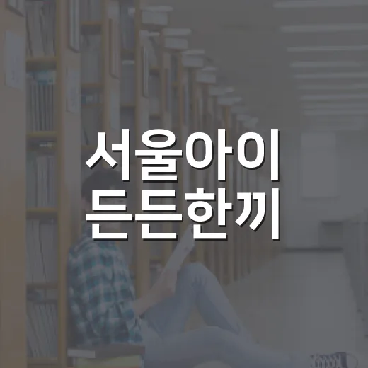 서울아이 든든한끼, 방학 돌봄 걱정 덜다