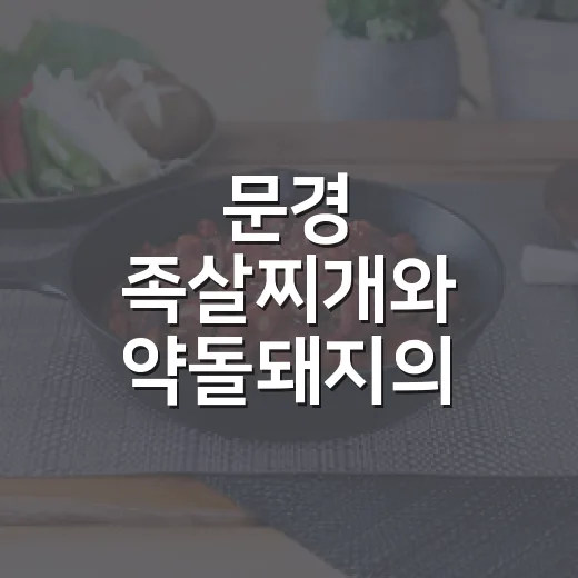 문경 족살찌개와 약돌돼지의 만남