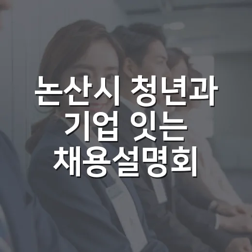 논산시 청년과 기업 잇는 채용설명회 현장