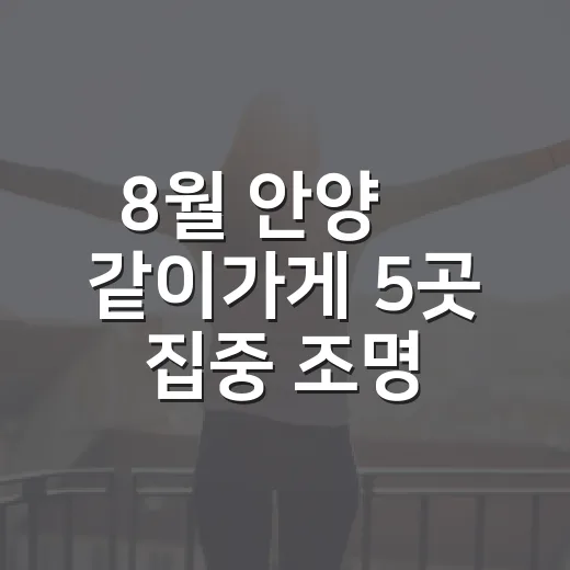 8월 안양愛 같이가게 5곳 집중 조명