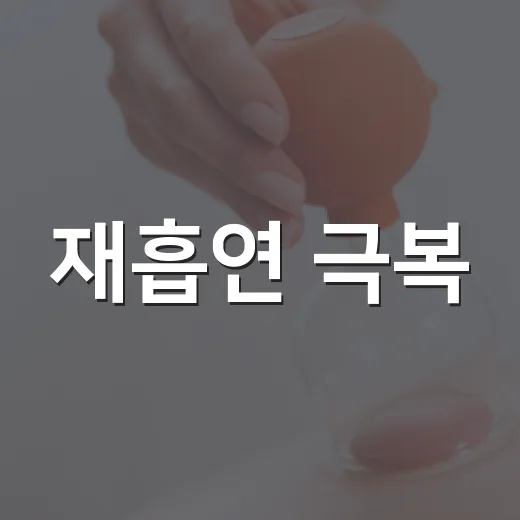 재흡연 극복, 사천시 24주 금연 재도전 프로그램