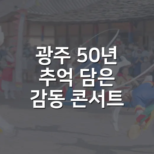 광주 50년 추억 담은 감동 콘서트