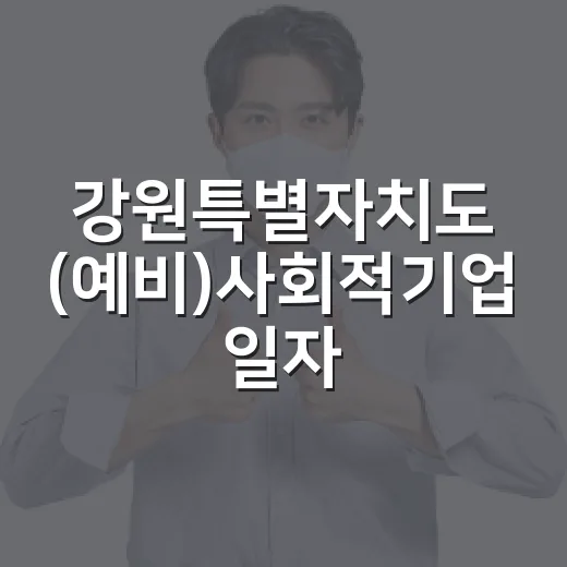 강원특별자치도 (예비)사회적기업 일자리 지원 확대