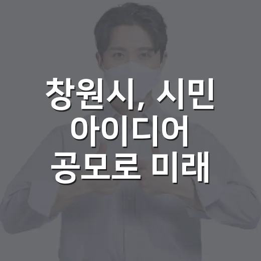 창원시, 시민 아이디어 공모로 미래 설계