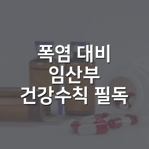 폭염 대비 임산부 건강수칙 필독