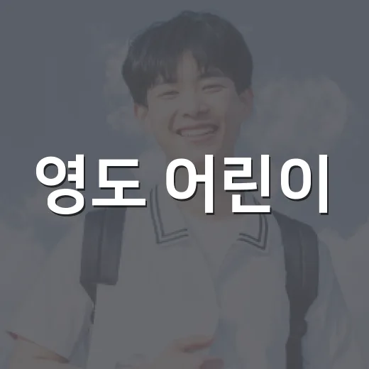 영도 어린이·청소년 창업스쿨 참가자 모집