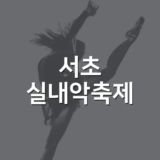 서초 실내악축제, 클래식의 감동을 가까이서