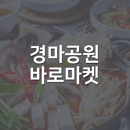 경마공원 바로마켓, 신선함 가득한 직거래 장터