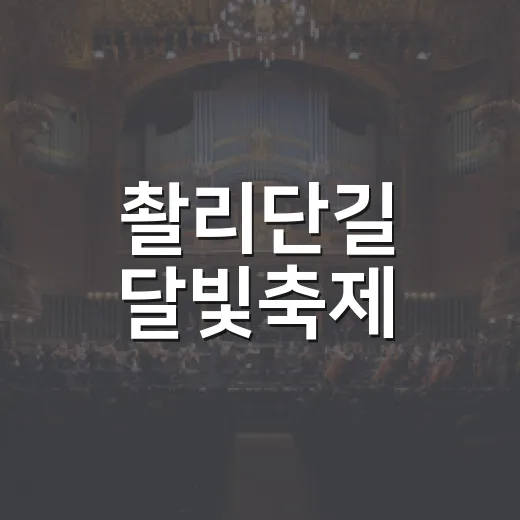 촬리단길 달빛축제, 골목에서 즐기는 하루