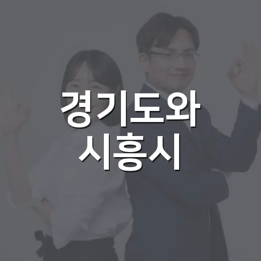 경기도와 시흥시, 여름철 전기화재 예방 총력