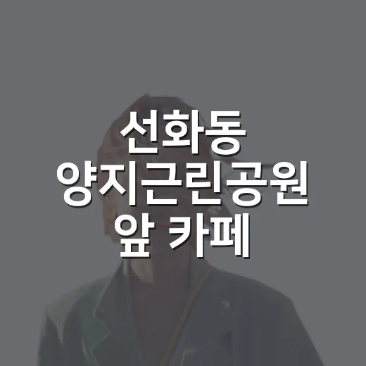 선화동 양지근린공원 앞 카페 에이티포 탐방