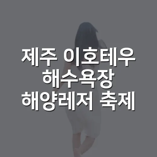 제주 이호테우 해수욕장 해양레저 축제