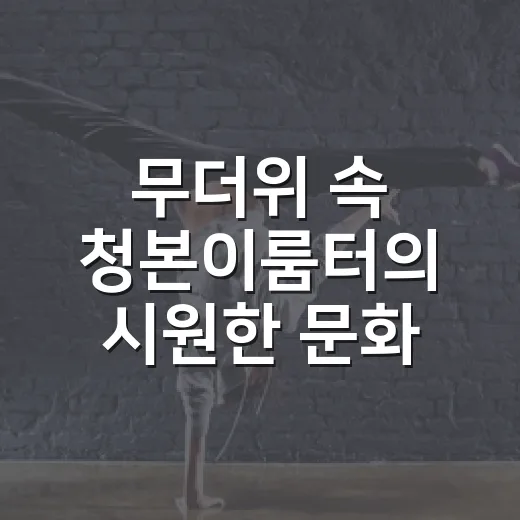 무더위 속 청본이룸터의 시원한 문화 쉼터