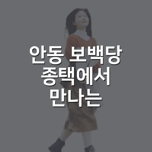 안동 보백당 종택에서 만나는 고즈넉한 한옥 체험