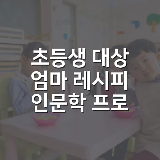 초등생 대상 엄마 레시피 인문학 프로그램 모집