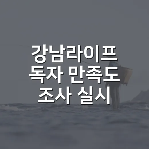 강남라이프 독자 만족도 조사 실시