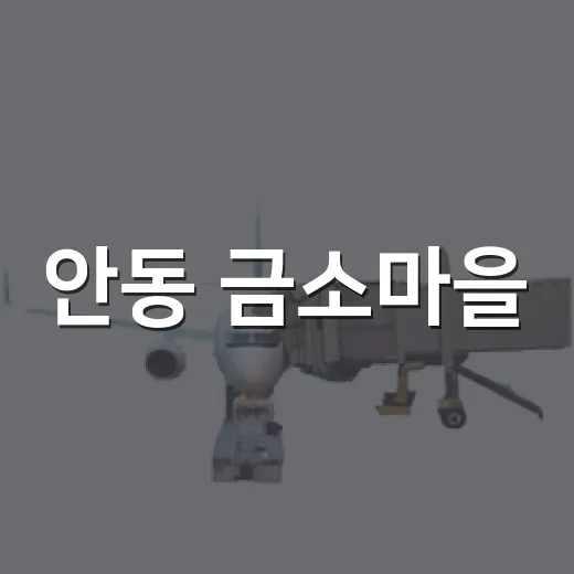 안동 금소마을, 전통과 자연이 어우러진 힐링 명소