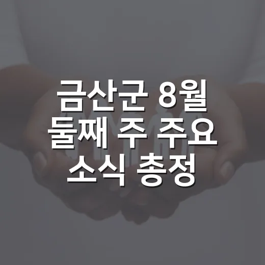 금산군 8월 둘째 주 주요 소식 총정리