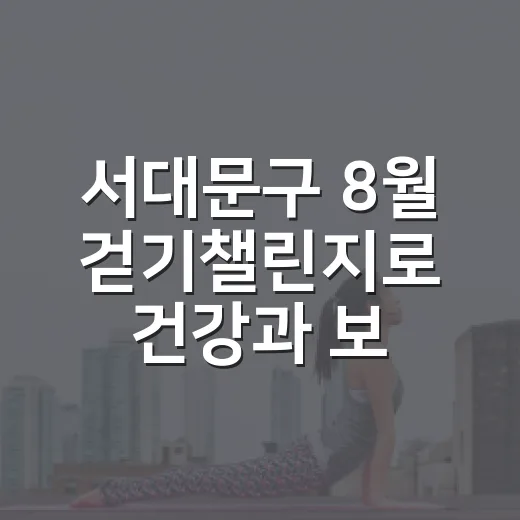 서대문구 8월 걷기챌린지로 건강과 보상 챙기세요