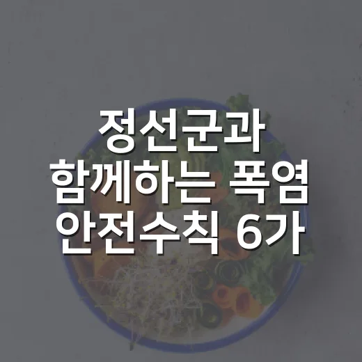 정선군과 함께하는 폭염 안전수칙 6가지