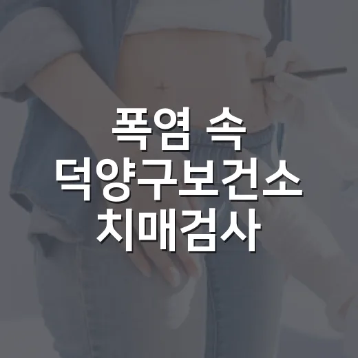 폭염 속 덕양구보건소 치매검사 서비스