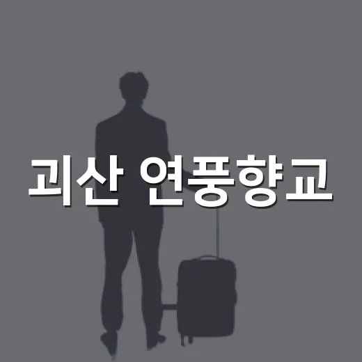 괴산 연풍향교, 유학의 숨결과 고즈넉한 한옥 산책
