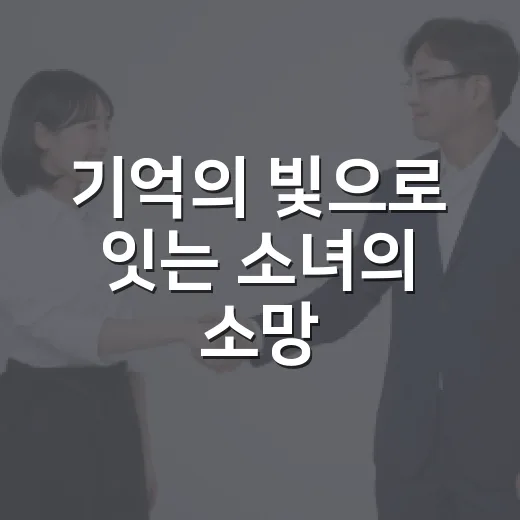 기억의 빛으로 잇는 소녀의 소망