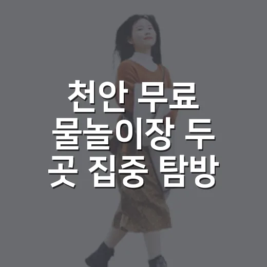 천안 무료 물놀이장 두 곳 집중 탐방
