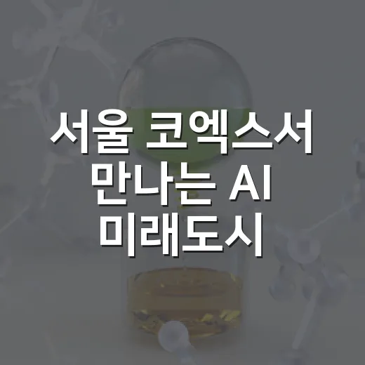 서울 코엑스서 만나는 AI 미래도시 체험