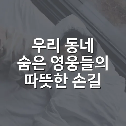 우리 동네 숨은 영웅들의 따뜻한 손길