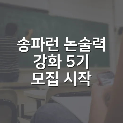 송파런 논술력 강화 5기 모집 시작