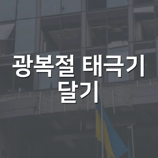 광복절 태극기 달기, 나라사랑 실천의 상징