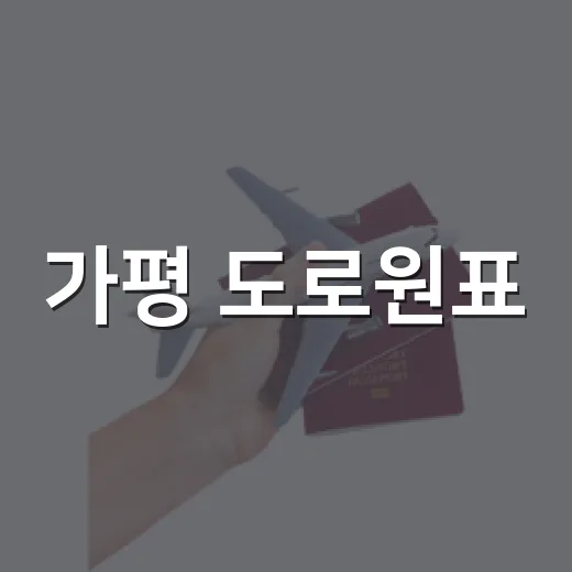 가평 도로원표, 거리의 시작점 이야기