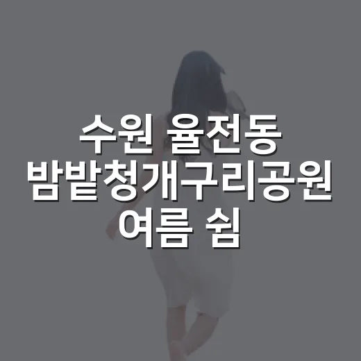 수원 율전동 밤밭청개구리공원 여름 쉼터