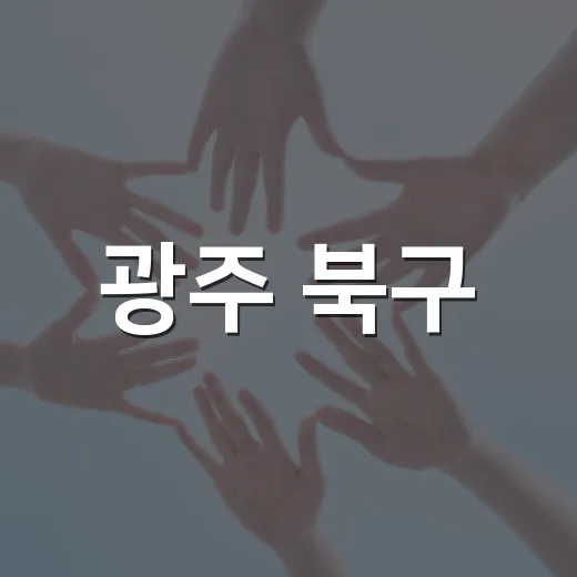 광주 북구, 소상공인 지원과 체납관리 강화