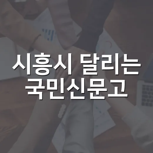 시흥시 달리는 국민신문고, 시민 고충 직접 상담