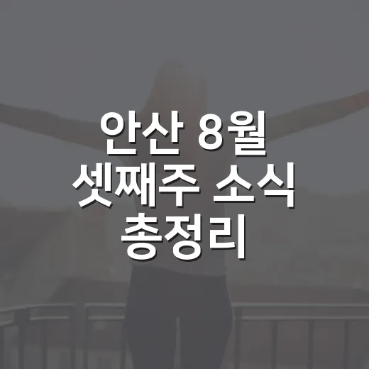 안산 8월 셋째주 소식 총정리