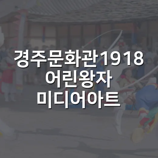 경주문화관1918 어린왕자 미디어아트 무료 전시