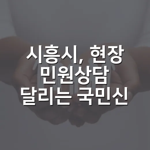 시흥시, 현장 민원상담 ‘달리는 국민신문고’ 운영