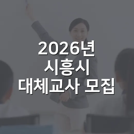 2026년 시흥시 대체교사 모집 안내
