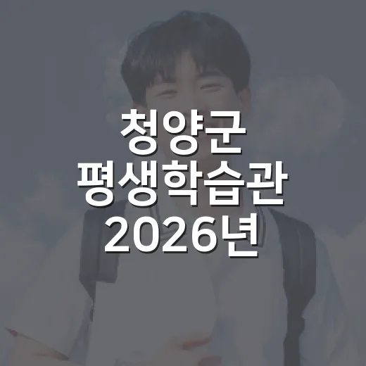 청양군 평생학습관 2026년 하반기 강좌 모집