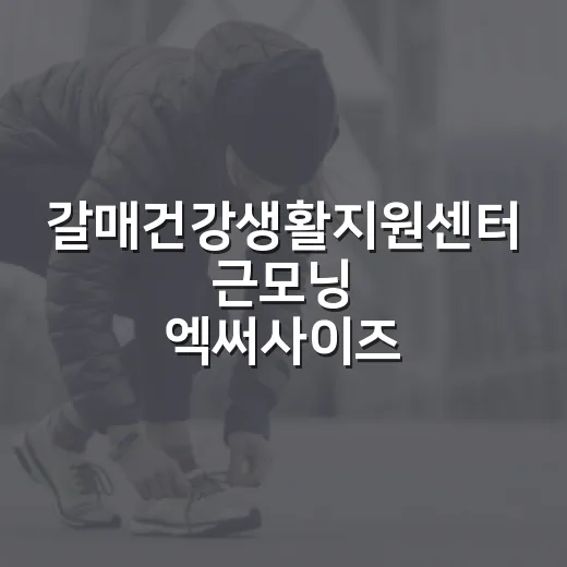 갈매건강생활지원센터 근모닝 엑써사이즈 2기 모집