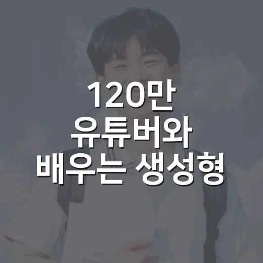 120만 유튜버와 배우는 생성형 AI 활용법