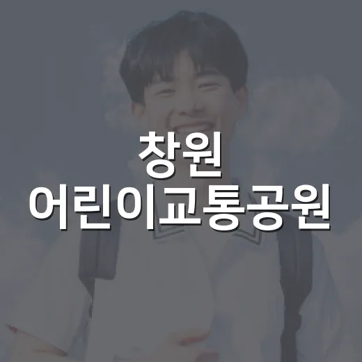 창원 어린이교통공원, 무료 교통안전 체험 명소